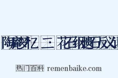 陶庵梦忆·二·花石纲遗石反义词是什么意思的图片